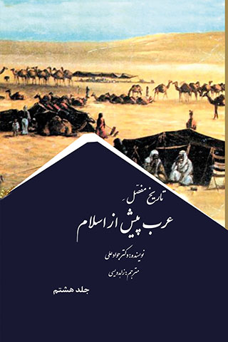تاریخ مفصل عرب پیش از اسلام | جلد هشتم